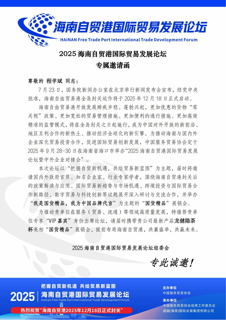 程学斌 2025海南国际贸易发展论坛邀请函