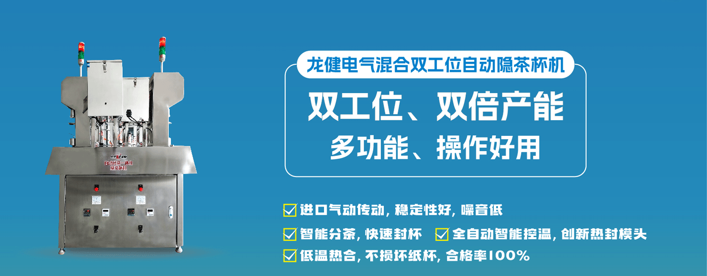 龙健电气混合双工位自动隐茶杯机