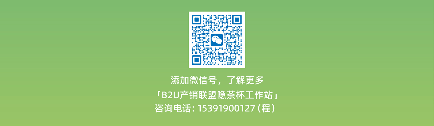 添加B2U产销联盟隐茶杯工作站微信号